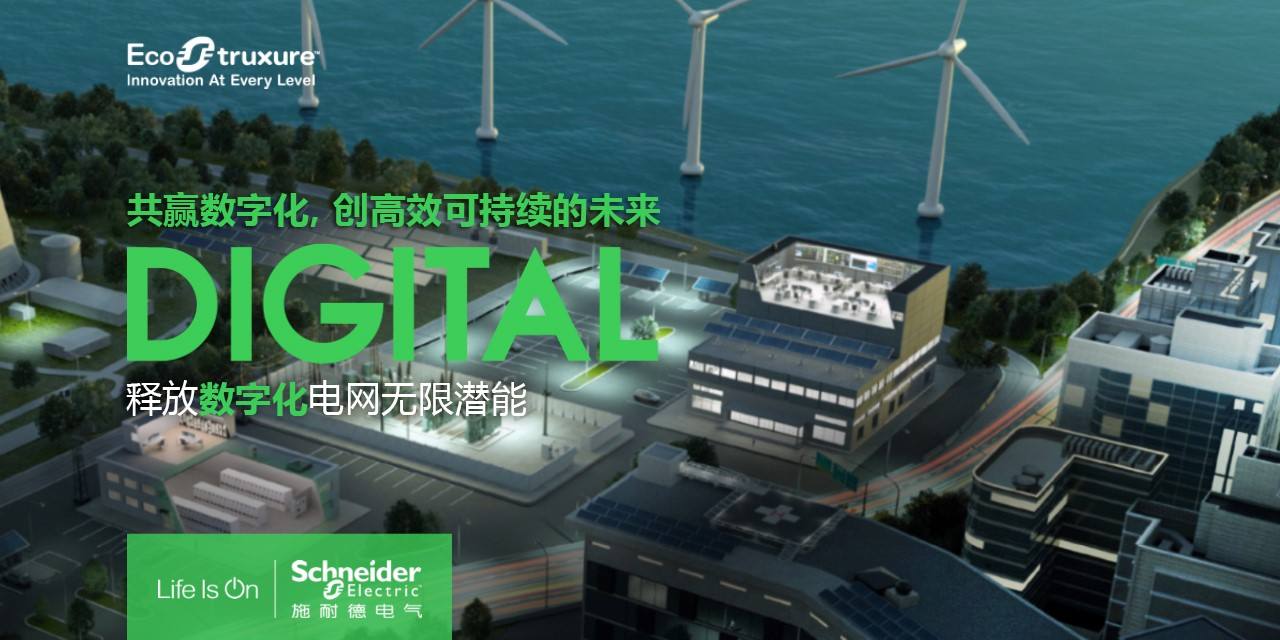 施耐德电气尹正：中国工业正推进数字化转型
